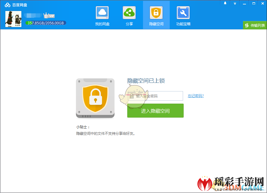 《百度网盘》隐藏空间使用方法介绍