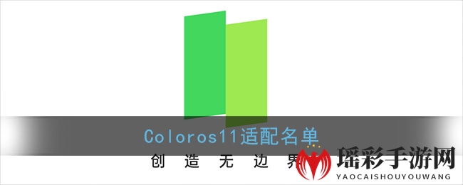 Coloros11适配名单