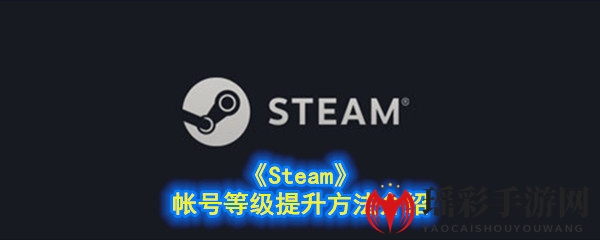 《Steam》账号等级提升方法揭秘