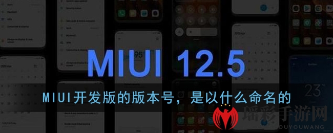 MIUI开发版的版本号，是以什么命名的