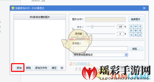 《2345看图王》批量添加水印教程