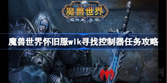 魔兽世界怀旧服WLK巫妖王之怒：探寻神秘控制器攻略全解析