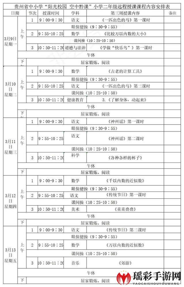 《阳光校园空中黔课》二年级3月9日-13日课程表介绍