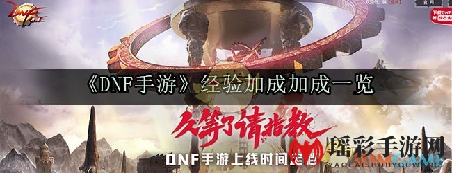 《DNF手游》经验加成攻略一览