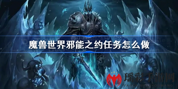 魔兽世界怀旧服WLK邪能之约任务攻略详解：轻松完成任务获得声望奖励