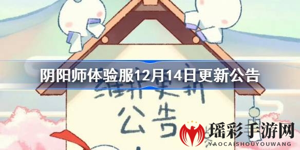 阴阳师体验服12月14日盛大更新：甘饴之遇活动开启，新式神、礼包、活动来袭