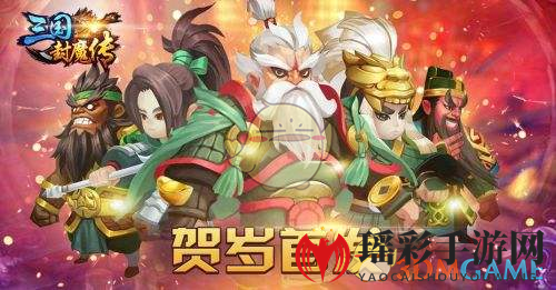 《三国封魔传》新手攻略