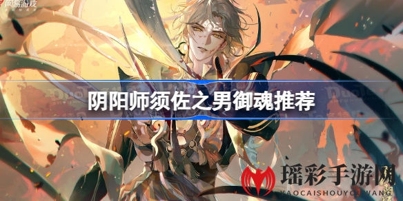 《阴阳师》须佐之男：突破传统，解锁全新输出霸主攻略