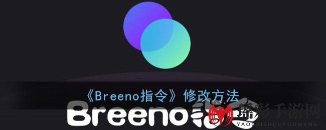 《Breeno指令》修改方法