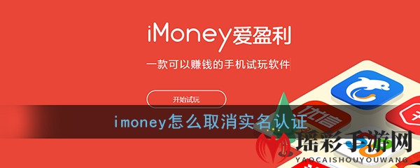 《imoney》实名认证取消方法