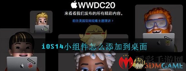 iOS14小组件怎么添加到桌面