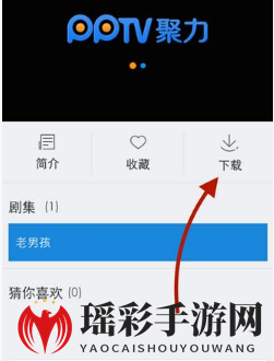 《PPTV网络电视》下载电影方法