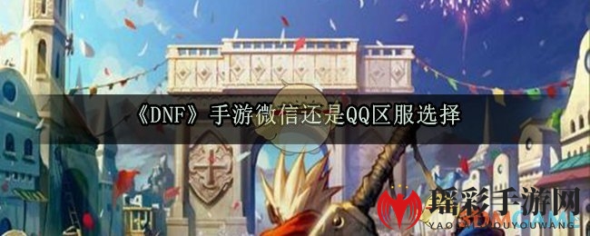 《DNF》手游微信还是QQ区服选择