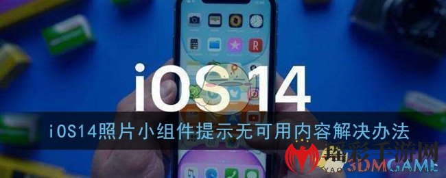 iOS14照片小组件提示无可用内容解决办法