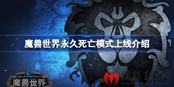 魔兽世界经典版硬核挑战：永久死亡模式来袭，生死抉择等你来战