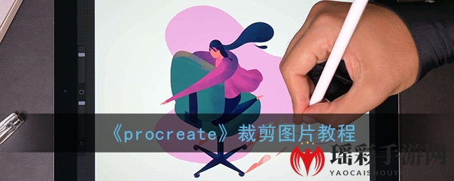 《procreate》裁剪图片教程