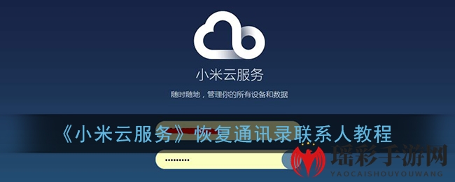 《小米云服务》恢复通讯录联系人教程