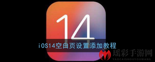 iOS14空白页设置添加教程