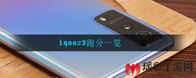 iqooz3跑分一览