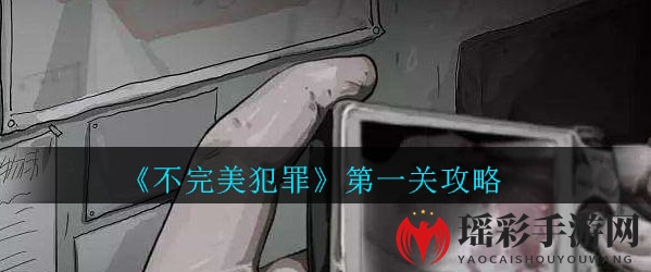 《不完美犯罪》第一关攻略