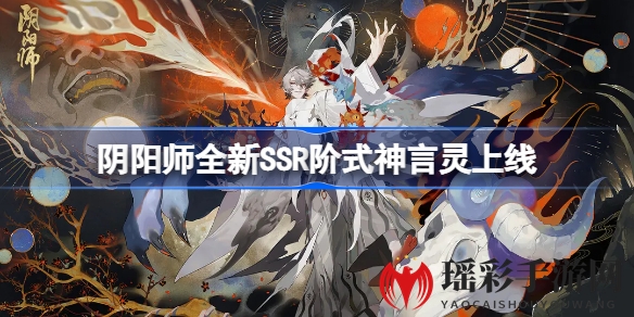 《阴阳师》全新SSR式神言灵即将闪耀登场，揭秘神秘面纱！