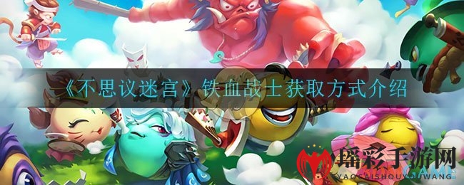 《不思议迷宫》神秘冈布奥铁血战士获取攻略，独家揭秘获取方法！