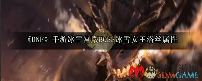 《DNF》手游冰雪宫殿BOSS冰雪女王洛丝属性