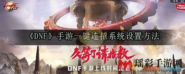 《DNF》手游一键连招系统设置方法