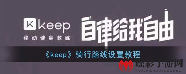 《keep》运动提醒时间设置方法