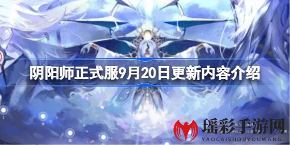 阴阳师9月20日大更新：SSR天照SP萤草来袭，多活动福利等你来