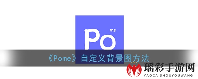 《Pome》自定义背景图方法