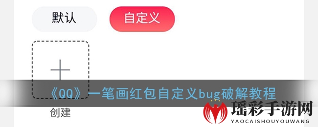 《QQ》一笔画红包自定义bug破解教程