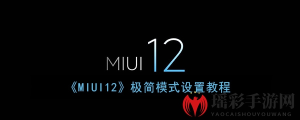 《MIUI12》极简模式设置教程