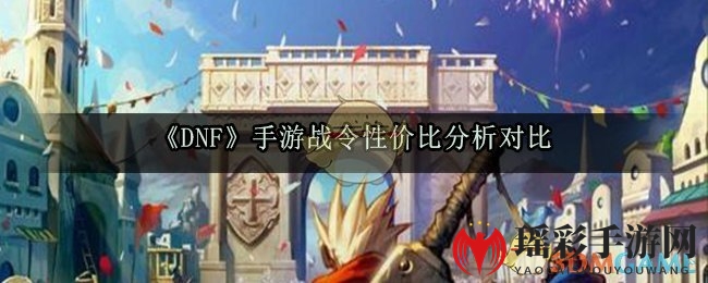 《DNF》手游战令性价比分析对比