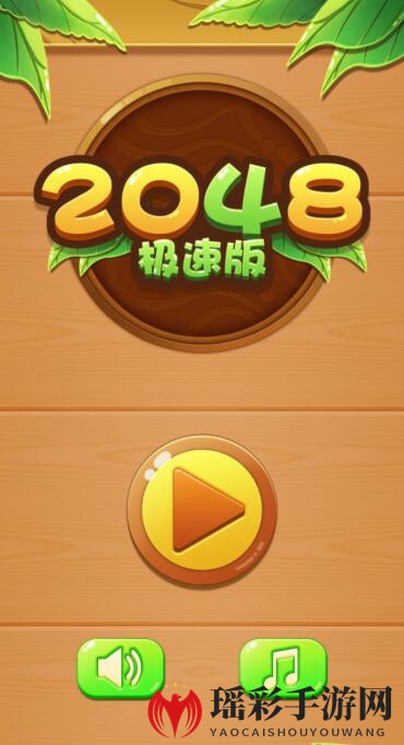 《2048极速版》能提现吗