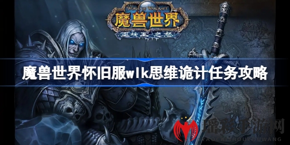 魔兽世界怀旧服WLK思维诡计任务攻略：新手必看，轻松接取任务