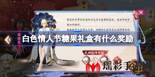 阴阳师白色情人节糖果礼盒奖励揭晓，限时挂件式神回信传心意