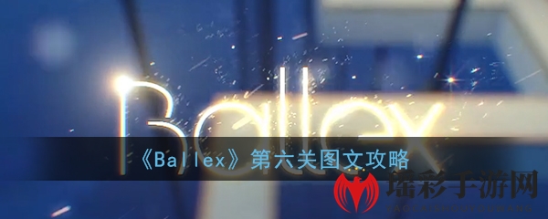 《Ballex》第六关图文攻略