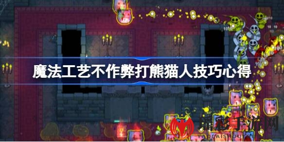 魔法工艺高能攻略：一招制胜熊猫人，无作弊技巧大揭秘