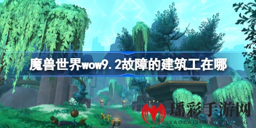 魔兽世界9.2新任务攻略：揭秘故障建筑工神秘藏身之地及初诞者密文奖励