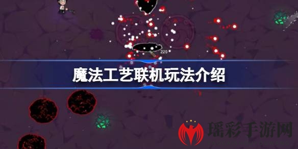 《魔法工艺》联机秘境：好友同乐，期待更新揭晓