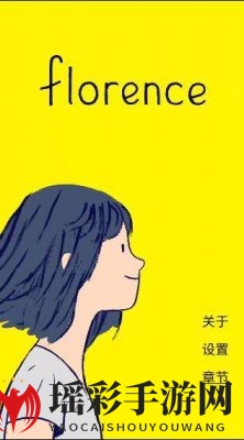 《florence》手游安卓版上线时间