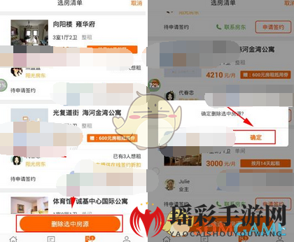 《火炬租房》选房清单清除方法介绍
