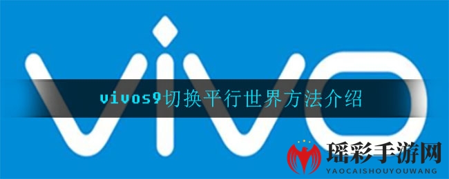 vivos9切换平行世界方法介绍