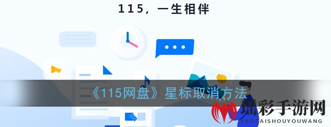 《115网盘》星标取消方法