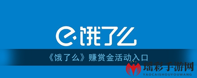 《饿了么》赚赏金活动入口