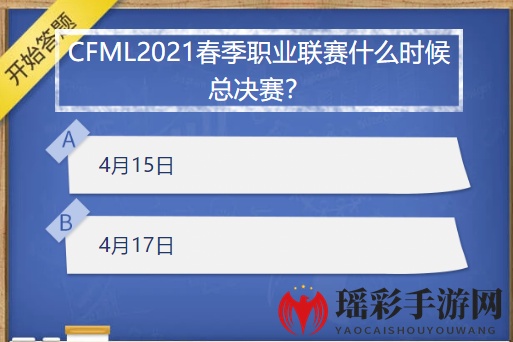 CFML2021春季职业联赛什么时候总决赛