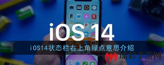 iOS14状态栏右上角绿点意思介绍