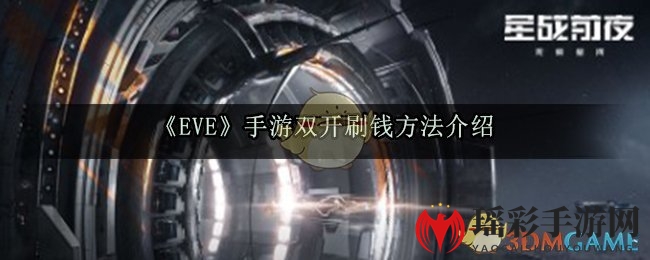 《EVE》手游双开刷钱方法介绍