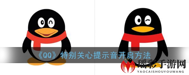 《QQ》特别关心提示音开启方法